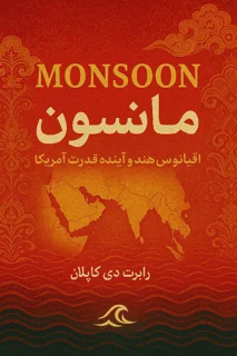 ترجمه کتاب مانسون