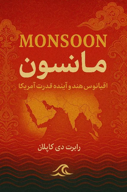 طرح جلد نسخه‌ی فارسی کتاب مانسون نوشته‌ی رابرت کاپلان